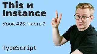 TypeScript / Урок 25/2. ThisType, InstanceType