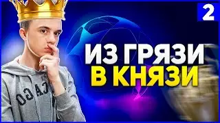 FIFA 22 MOBILE | ИЗ ГРЯЗИ В КНЯЗИ! Лига Чемпионов! | 2 |