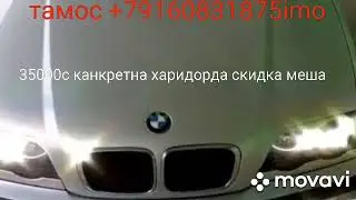BMW СРОЧНА ФУРУШИ САСТАЯНИЩ АЧОИБОТАЙ МОШИНИ БЕХТАРИН ФАКАТ СРОЧНА ФУРУШИ РАКАМХОЙ ТЕЛ ДАР ВИДЁ ХАСТ
