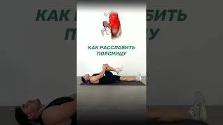 Боль в спине и скованность ушла, когда начал делать это простое упражнение