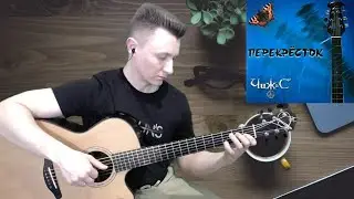 Чиж & Co - Перекресток (вступление гитара табы)
