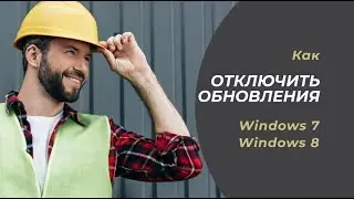 Как отключить обновления Windows 7, Как отключить обновления Windows 8.1, Отключить центр обновления