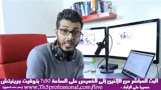 أميـن رغيـب فيديـو يهـم كـل مـن يدرس فـي التكويــن المهنــي ✓ Amine Raghib