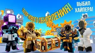 обзор на новое обновление!выбил хайпера!