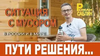 Раздельный сбор мусора. Роман Саблин.