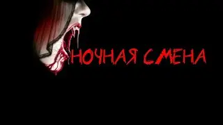 НОЧНАЯ СМЕНА. Страшные рассказы на ночь #1