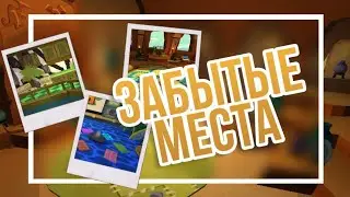 Покинутые места AJ | Animal Jam
