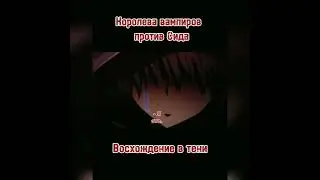 Королева вампиров против Сида