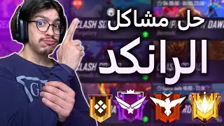 Free Fire 😍😱  فري فاير | حل جميع مشاكل الرانكد