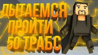 Пытаюсь пройти 50 ТРАБС | Блок Страйк : mr Alex