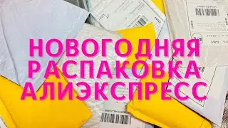 Огромная Распаковка Новогодних Товаров с Алиэкспресс 🔥 Куча посылок 💅 Тестирование и обзор 🎉