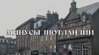 МИНУСЫ ЖИЗНИ В ШОТЛАНДИИ