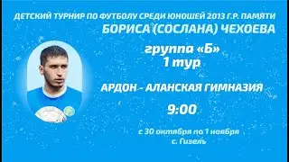 Ардон - Аланская гимназия. 1 тур. Детский турнир памяти Сослана Чехоева. 2023 год