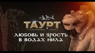 Любовь и ярость в водах Нила - Таурт (by Senmuth)