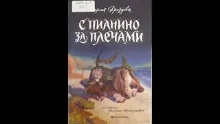 #СказкаНаНочь "С пианино за плечами", автор Мария Дроздова, 6+