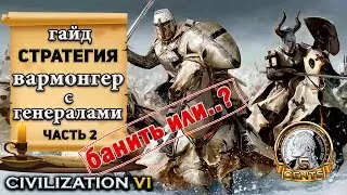 Гайд – Стратегия: Вармонгер через полководцев 
