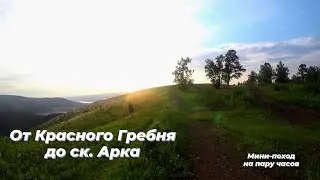 От Красного Гребня до ск.Арка. ПВД на пару часов. Путь домой через бобслейную трассу.