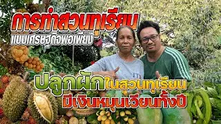 ปลูกผักในสวนทุเรียน มีเงินหมุนเวียนทั้งปี #เกษตรอารมณ์ดี