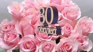 С юбилеем. Сынок! 30лет!от мамы.