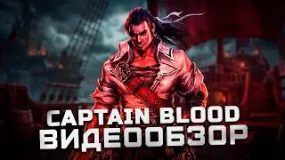 Отечественный долгострой | Обзор Captain Blood (Приключения капитана Блада)