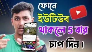 ফোনে YouTube থাকলে এই সেটিংস করুন , অবাক হয়ে যাবেন । YouTube Secret Setting in Android Phone.