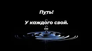 Путь. У каждого свой.
