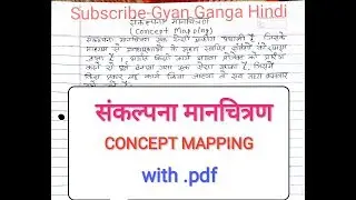 concept mapping (अवधारणा मानचित्रण)