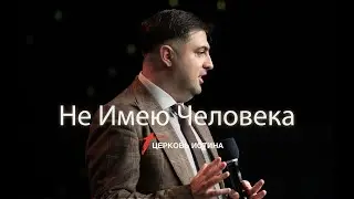 Не Имею Человека | Степан Аракелян | Церковь Истина