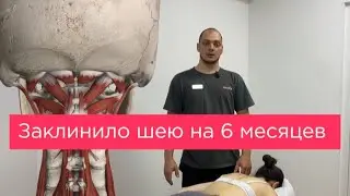 Триггеры и Фиброз в Мышцах Шеи. Стратегия лечения сложного случая. Миопрессура