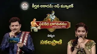 Parthu Nemani | Bhagavatha Padyam I  Sakalaprani | Jonnavithula