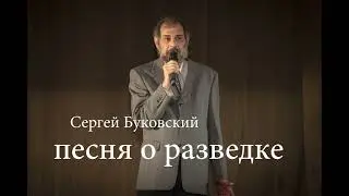 Песня о разведке. Сергей Буковский. Intelligence Bukowski
