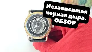 Российские механические часы Руслана Скютте - ЧЕРНАЯ ДЫРА - рецензия на часы