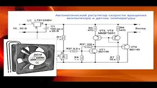 Автоматический регулятор скорости вращения вентилятора и датчик температуры