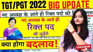 TGT/PGT 2022 VACANCY BIG UPDATE #tgtartpreparation #tgtlatestnews #tgtlatestvaccancy