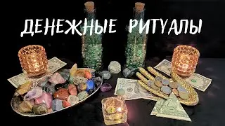 ДЕНЕЖНЫЕ РИТУАЛЫ💵 РАБОТАЮТ СРАЗУ💯