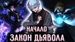 [Закон Дьявола #1] Анимешник В мире Наруто Ищет Силу! / Альтернативный сюжет Наруто