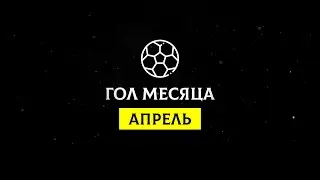 Все голы «Шахтера» в апреле