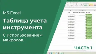 Tool accounting table using macros in MS Excel