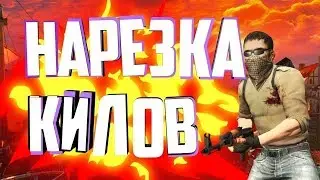 🔥 НАРЕЗКА КИЛОВ КС ГО . ЛУЧШИЕ МОМЕНТЫ / Best Kills CS:GO . Funny moments🔥 (1 ЧАСТЬ)