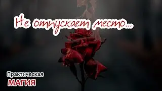 Не отпускает место...