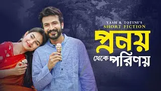 প্রণয় থেকে পরিণয় | Pronoy theke Porinoy | Yash Rohan | Tanjim Saiyara Totini | New Bangla Natok 2024