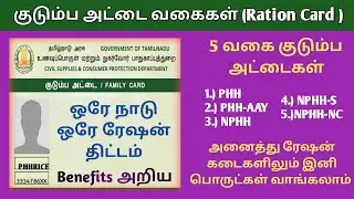 RATION CARD TYPES | குடும்ப அட்டை வகைகள் | RATION CARD BENEFITS | பயன்கள்
