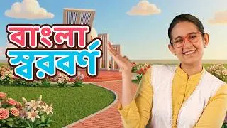 বাংলা স্বরবর্ণ অ-ঔ শেখো । Letters in Bangla with Ms Mun । Bangla Rhymes & Kids Songs