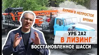 УРБ 2А2 (2Д3) на восстановленном Урале в лизинг