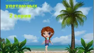Спасение улетающих 2 серия