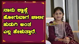 777 Charlie | ನಾನು ಕ್ಲಾಸ್ಗೆ ಹೋಗುವಾಗ ಚಾರ್ಲಿ ಹುಡುಗಿ ಅಂತ ಎಲ್ಲ ಹೇಳುತ್ತಾರೆ : ಶಾರ್ವರಿ | |  Rakshit Shetty