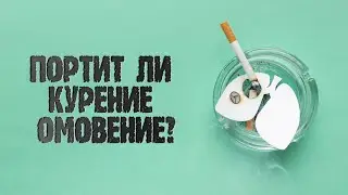 Портит ли курение омовение? | Шейх Салих Аль-Фаузан