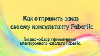 Как отправить заказ своему консультанту Faberlic