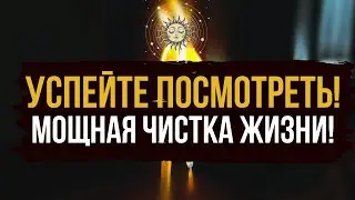🔥 УСПЕЙТЕ ПОСМОТРЕТЬ! Чистка пути жизни 🪐