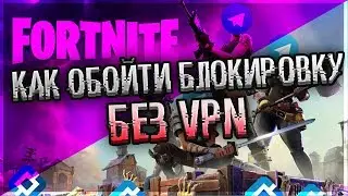 КАК ОБОЙТИ БЛОКИРОВКУ ПО АЙПИ БЕЗ VPN В ФОРТНАЙТ | ОШИБКА WR-0001